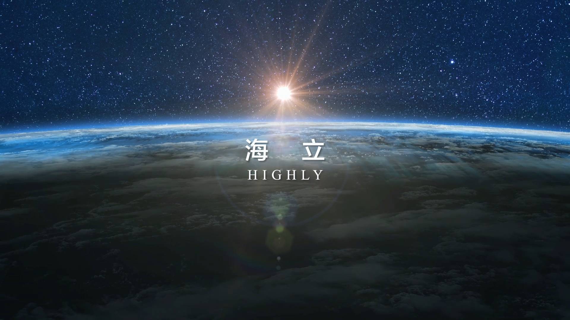 海立集團形象片